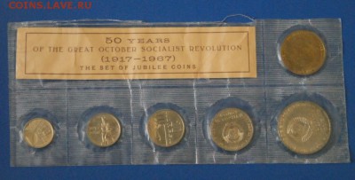 Набор юбилейных монет 1967 г. до 11.08. - 126.JPG