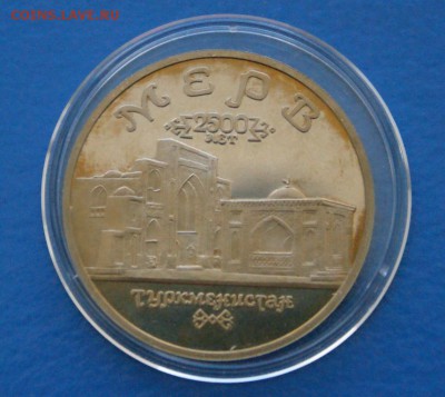 5р. Мерв (в капсуле) до 11.08. - 110.JPG