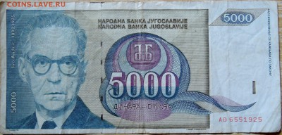 ЮГОСЛАВИЯ - 5000 динаров 1992 г. до 12.08 в 22.00 - DSCN6438