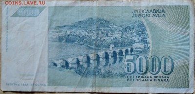 ЮГОСЛАВИЯ - 5000 динаров 1992 г. до 12.08 в 22.00 - DSCN6439