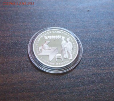 3 рубля Капитуляция Японии (капсула) до 11.08.2016 - 52.JPG