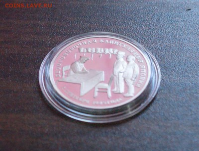 3 рубля Капитуляция Японии (капсула) до 11.08.2016 - 53.JPG