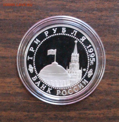 3 рубля Капитуляция Японии (капсула) до 11.08.2016 - 55.JPG