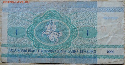БЕЛОРУССИЯ - 1 рубль 1992 г.  до 12.08 в 22.00 - DSCN6446