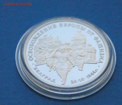 3рубля Освобождение Белграда до 11.08.16 - 116.JPG