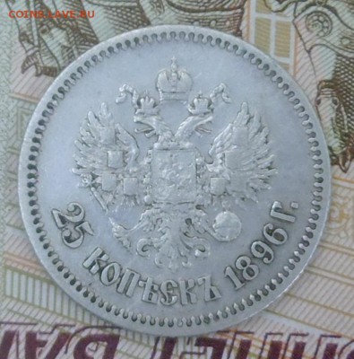 25 копеек 1896 года - P1010080.JPG