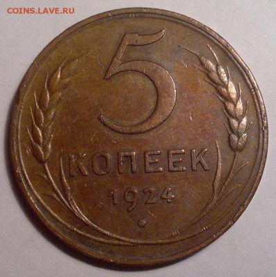 5 Копеек 1924 два штуки - 1