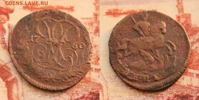 денга 1760. кладовая бордовая патина. до 7.08.16 - IMG_3411.JPG