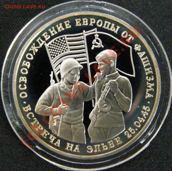 Военная юбилейка России - встреча на эльбе 1.JPG