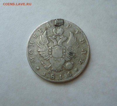 1 рубль 1816 г. 2 (Напайка) до 11.08.2016 - DSC06071.JPG