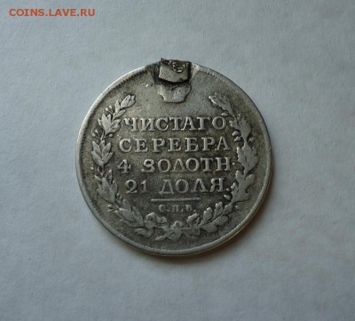 1 рубль 1816 г. 2 (Напайка) до 11.08.2016 - DSC06070.JPG