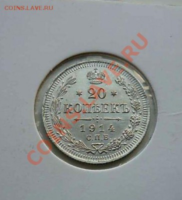 20 коп 1914  до 30.11.2010. 21-30 - P1050901_thumb