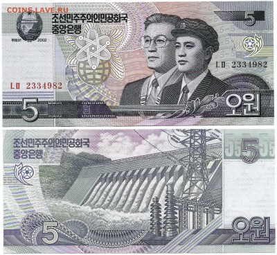 Бона- КНДР 2002г.  5 ВОН., до 21.00 мск 12.08.2016 - КНДР 2002г.  5 ВОН