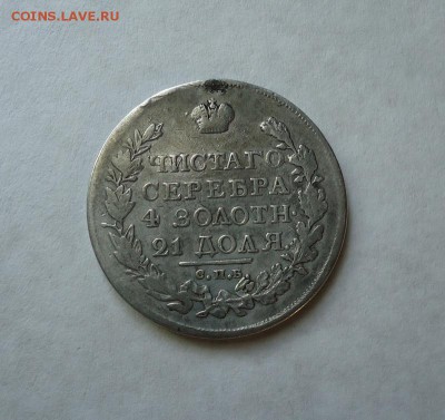 1 рубль 1818 г. 2 (Была напайка) до 11.08.2016 - DSC06061.JPG