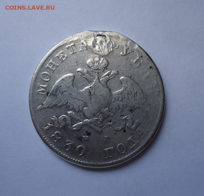 1 рубль 1830 г. (с монис) до 11.08.2016 - DSC05944.JPG