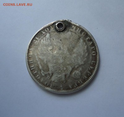1 рубль 1850 г. 2  (с монис) до 11.08.2016 - DSC06001.JPG