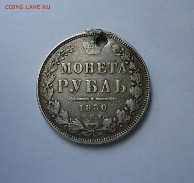 1 рубль 1850 г. 2  (с монис) до 11.08.2016 - DSC06000.JPG