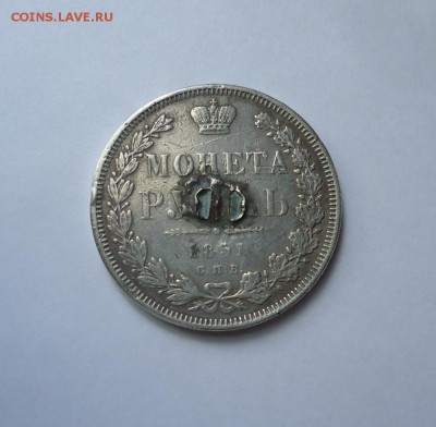 1 рубль 1851 г. (напайка) до 11.08.2016 - DSC05996.JPG