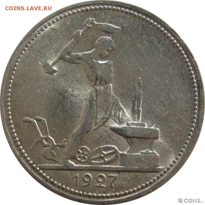 Куплю 50 копеек 1927 года - 50 копеек