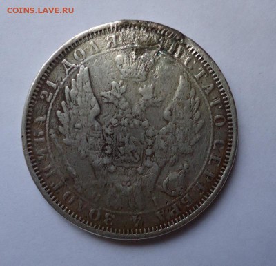 1 рубль 1853 г. (была напайка) до 11.08.2016 - DSC05942.JPG