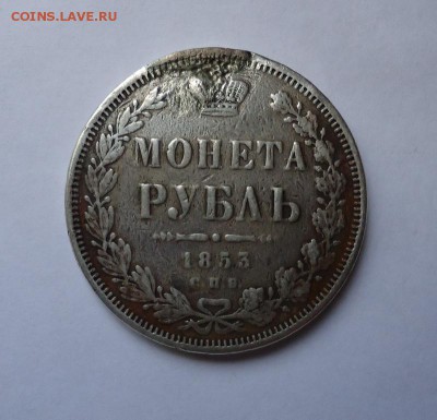 1 рубль 1853 г. (была напайка) до 11.08.2016 - DSC05941.JPG