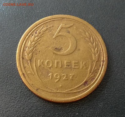 5 копеек 1927 года - WP_20160802_15_35_55_Pro