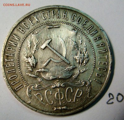 1 рубль 1921 года - DSC02630.JPG