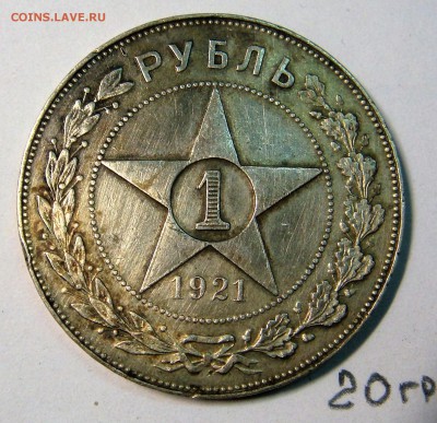 1 рубль 1921 года - DSC02629.JPG