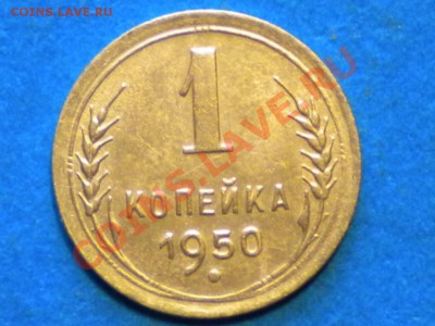 1коп.1950г.Определить шт. - RSCN2511