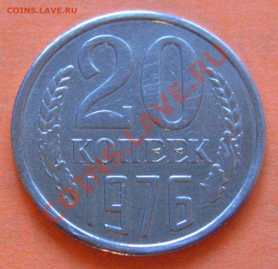 20 КОПЕЕК 1976 R  с 200рублей  До 04.12.2010 в 22.00мск - IMG_9003.JPG
