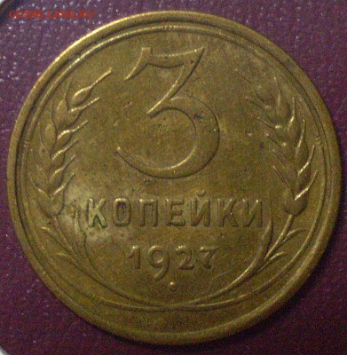 3 копейки 1927 До 22:00 10.08.16 - P1010123