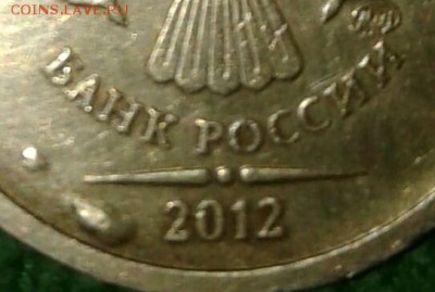 10 рублей 2012г. капли металла - 20160806_225812-1
