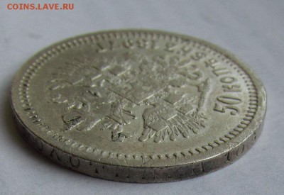 50 копеек 1897г.живой! с 200р. до 8.08.2016г. в 22:30мск. - IMG_7793.JPG