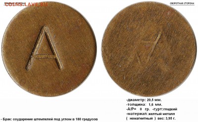 №2 - А (соударение штемпелей 180 градусов)