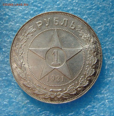 1 рубль 1921 - полуточка
