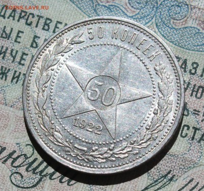 50 копеек 1922 года ПЛ. Кладовая. До 09.08.16. - IMG_0693.JPG
