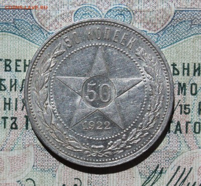 50 копеек 1922 года ПЛ. Кладовая. До 09.08.16. - IMG_0690.JPG