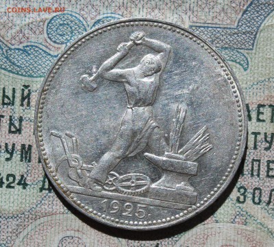 50 копеек 1925 года ПЛ. Кладовая. До 09.08.16. - IMG_0706.JPG
