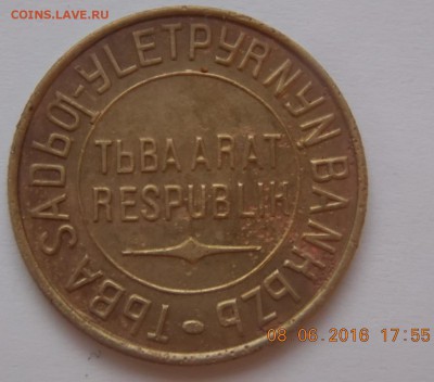 5 Копеек 1934 Тува - DSCN6764.JPG