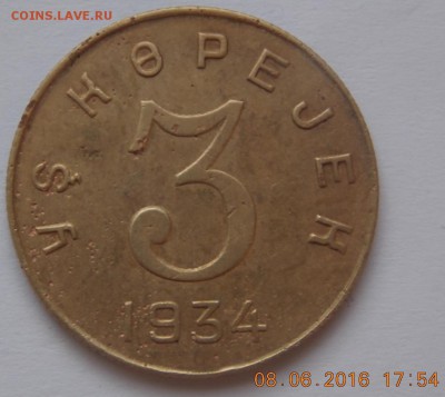 5 Копеек 1934 Тува - DSCN6763.JPG