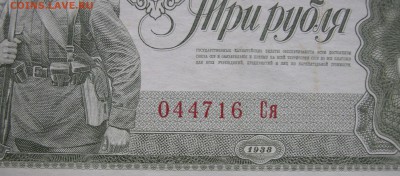 3 рубля 1938 года. Предпродажная оценка. - DSCN0028.JPG