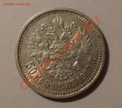 50 копеек 1910 г. Хорошая, штемп. блеск! До 3.12.10 г. - SDC14582.JPG