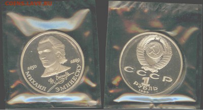 1 рубль Эминеску 1989, ПРУФ-запайка, до 21.00 мск 13.08 - Эминеску-1
