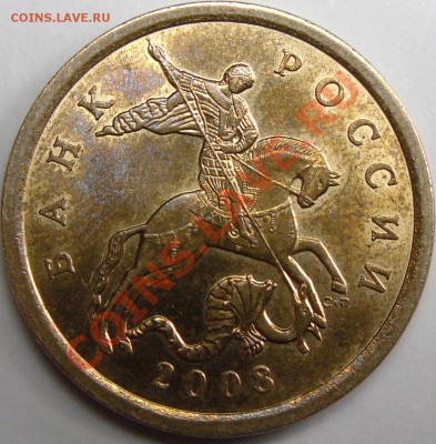 50к.2008сп шт.3.1.До 4.12.10.20.00.по Москве. - монеты 008.JPG