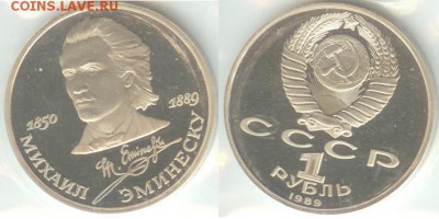 1 рубль Эминеску 1989, ПРУФ-запайка, до 21.00 мск 13.08 - Эминеску-2