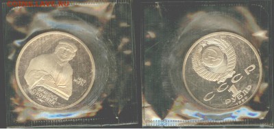 1 рубль Скорина 1990, ПРУФ-запайка, до 21.00 мск 13.08 - Скорина-1