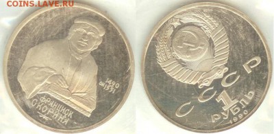 1 рубль Скорина 1990, ПРУФ-запайка, до 21.00 мск 13.08 - Скорина-2