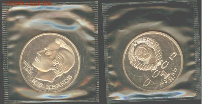 1 рубль Иванов-1991, ПРУФ-запайка, до 21.00 мск 13.08 - Иванов-1