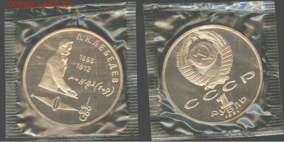 1 рубль Лебедев 1991, ПРУФ-запайка, до 21.00 мск 13.08 - Лебедев-1
