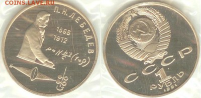 1 рубль Лебедев 1991, ПРУФ-запайка, до 21.00 мск 13.08 - Лебедев-2